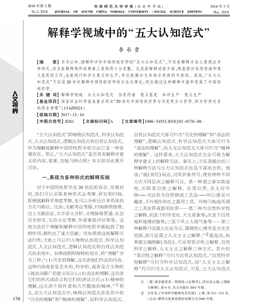 解释学视域中的“五大认知范式”