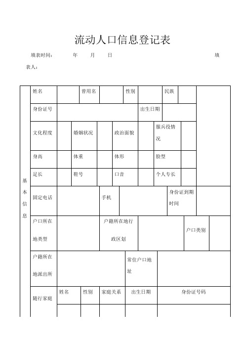 流动人口信息登记表河南郑州