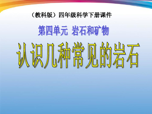 《认识几种常见的岩石》岩石和矿物PPT课件 (共20张PPT)