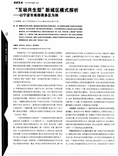 “互动共生型”新城区模式探析——以宁波市南部商务区为例