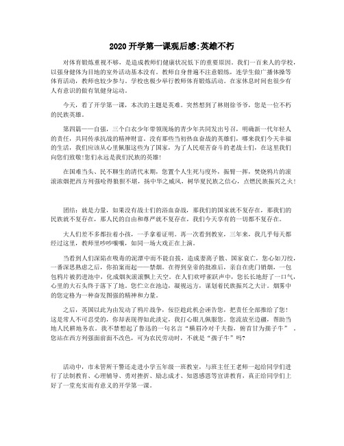 2020开学第一课观后感英雄不朽