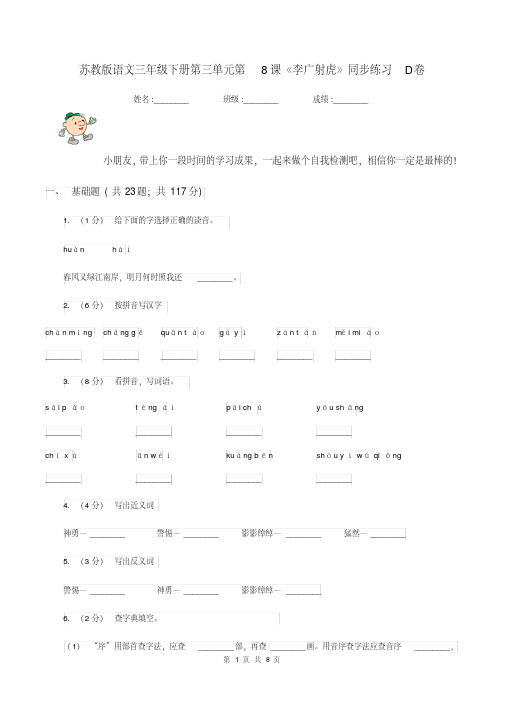 苏教版语文三年级下册第三单元第8课《李广射虎》同步练习D卷.pdf