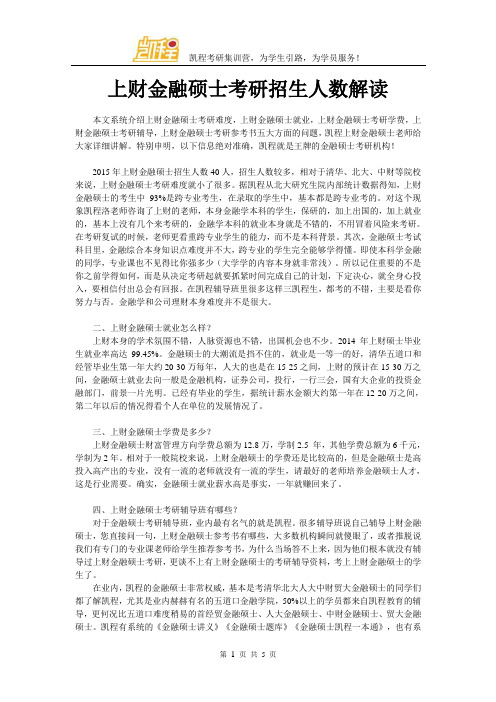 上财金融硕士考研招生人数解读