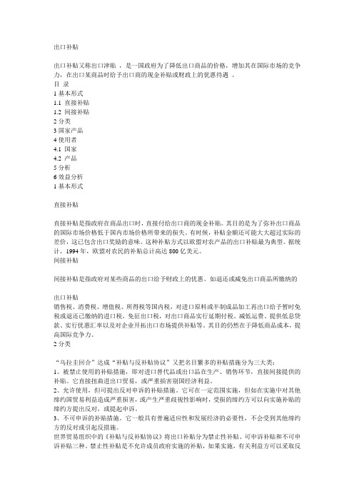 出口补贴
