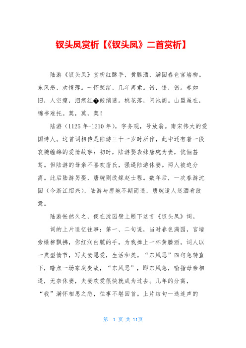 钗头凤赏析【《钗头凤》二首赏析】