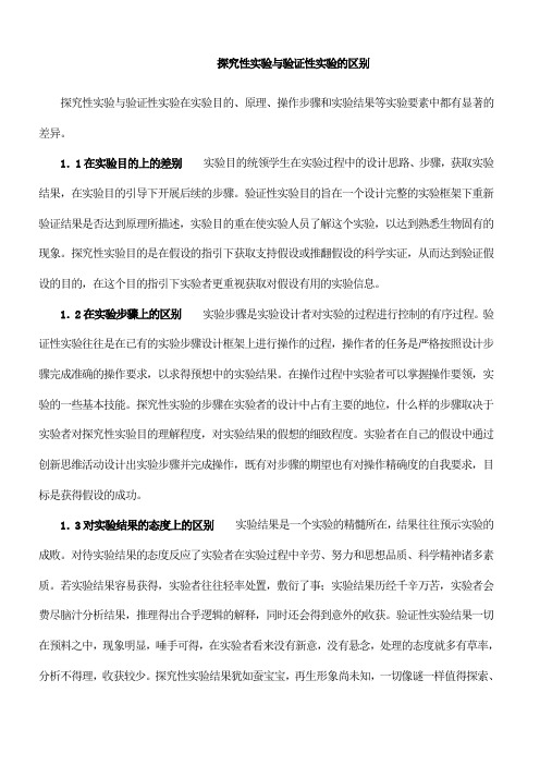 探究性实验与验证性实验的区别