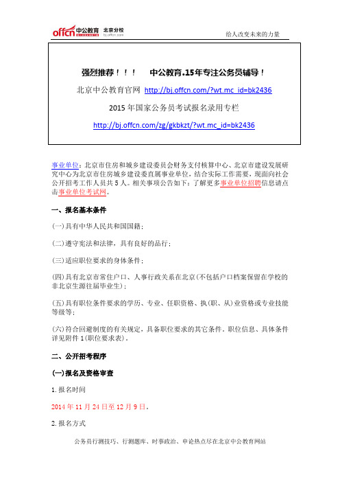 2014年北京市住房和城乡建设委员会直属事业单位招考公告(下半年)