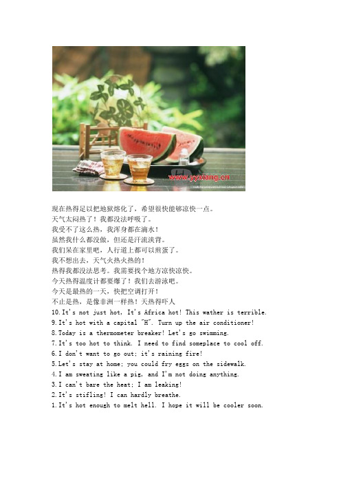 天气热的各种英语口语表达