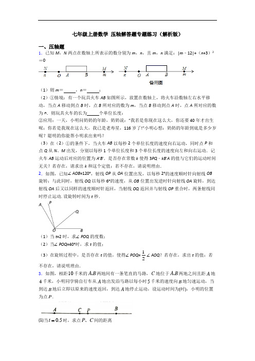 七年级上册数学 压轴解答题专题练习(解析版)