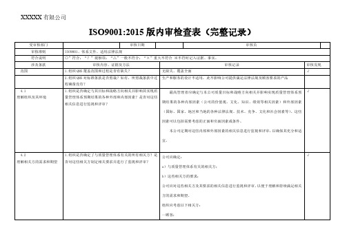 iso9001-2015内审检查表(带完整审核记录)-非常好