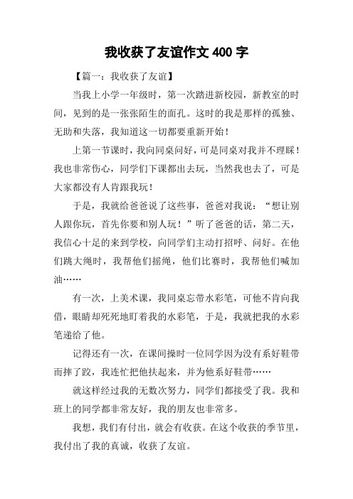 我收获了友谊作文400字
