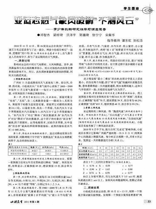 亚运志愿气象员破解“不测风云”——青少年创新研究性学习调查报告