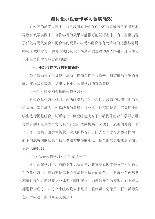 如何让小组合作学习务实高效