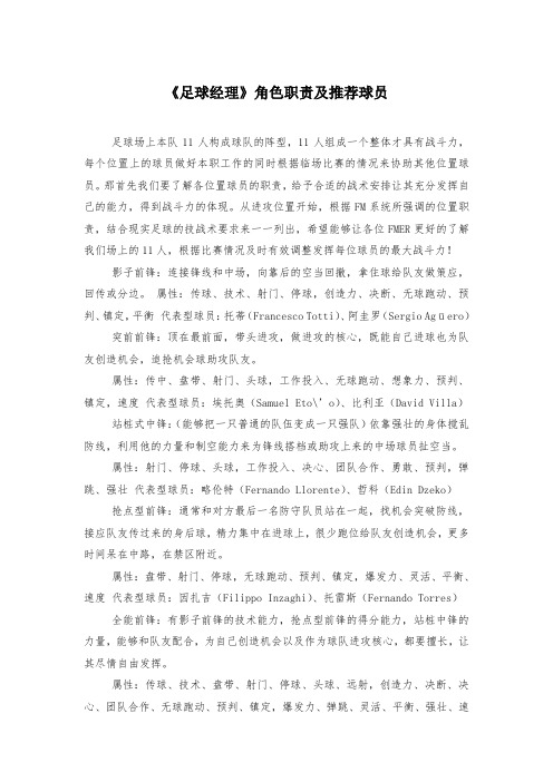 《足球经理》角色职责及推荐球员