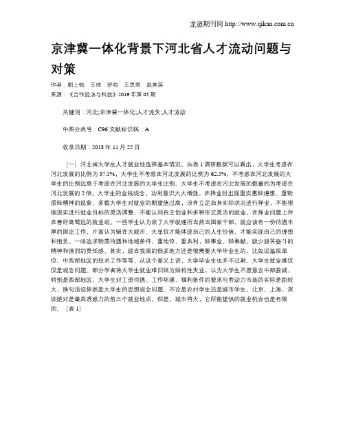 京津冀一体化背景下河北省人才流动问题与对策
