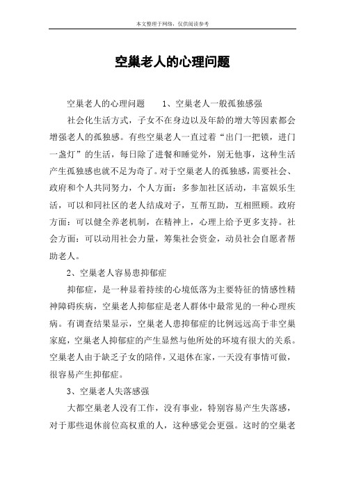 空巢老人的心理问题