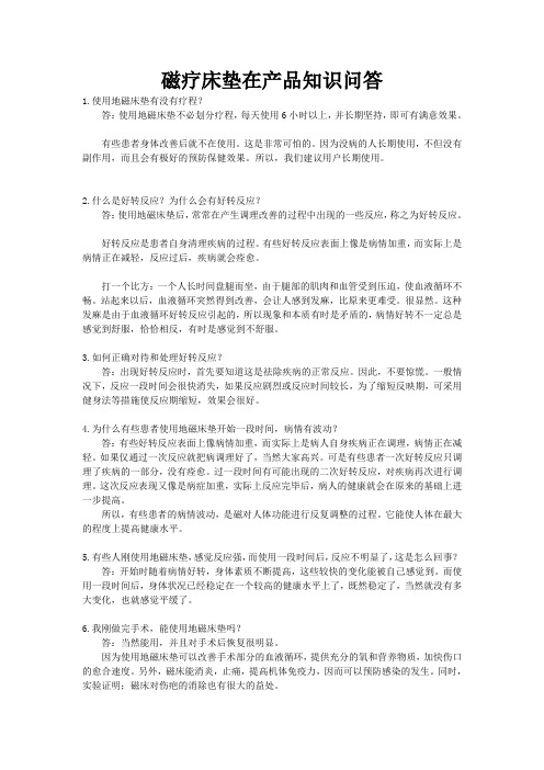 磁疗床垫在产品知识问答