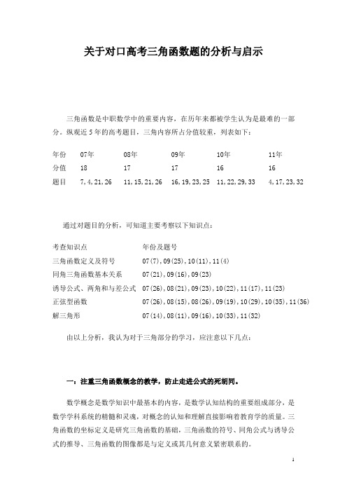 关于对口高考三角函数题的分析与启示