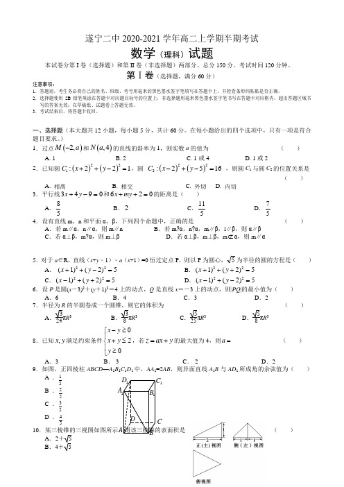 2020-2021学年四川省遂宁二中高二上学期半期考试数学(理)试题 