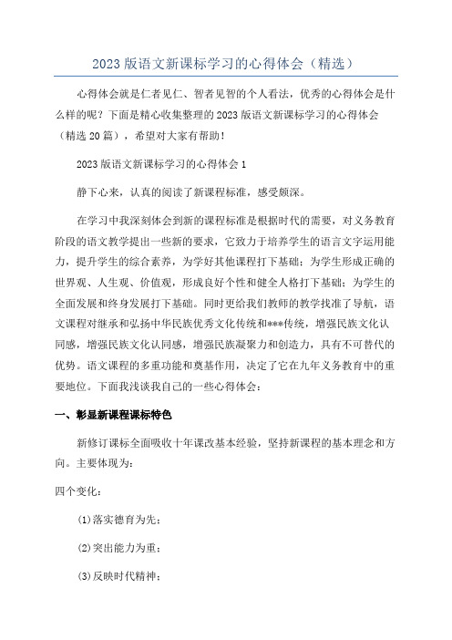 2023版语文新课标学习的心得体会(精选)