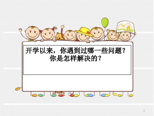 人教部编版一年级上册道德与法治《我认识您了》第二课时课件