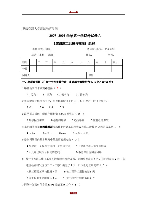 道路施工组织与管理考题及答案