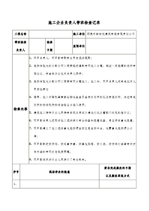 施工企业负责人带班检查记录