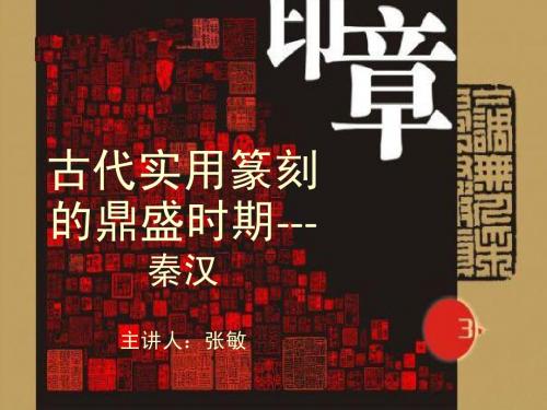 篆刻课件