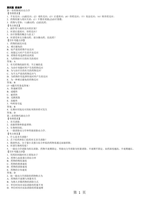 执业医师考试之《药理学》历年考试真题大汇总共14页word资料
