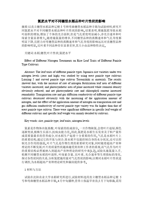 氮肥水平对不同穗型水稻品种叶片性状的影响