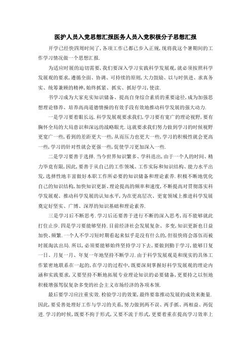 最新-医护人员入党思想汇报 医务人员入党积极分子思想汇报 精品
