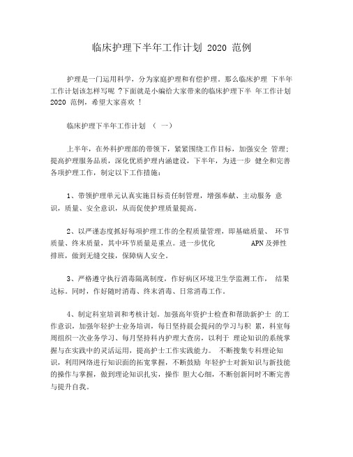 临床护理下半年工作计划2020范例