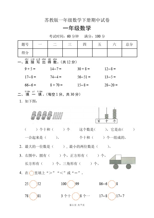 苏教版一年级数学下册期中试卷(含答案)