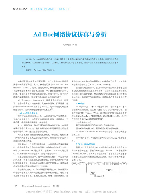 AdHoc网络协议仿真与分析