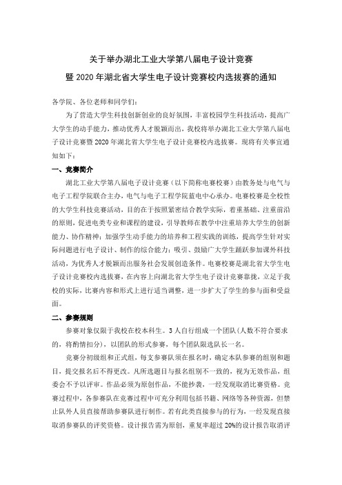 关于举办湖北工业大学第八届电子设计竞赛暨2020年湖北省大学生电子设计竞赛校内选拔赛的通知