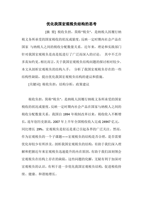 优化我国宏观税负结构的思考_1