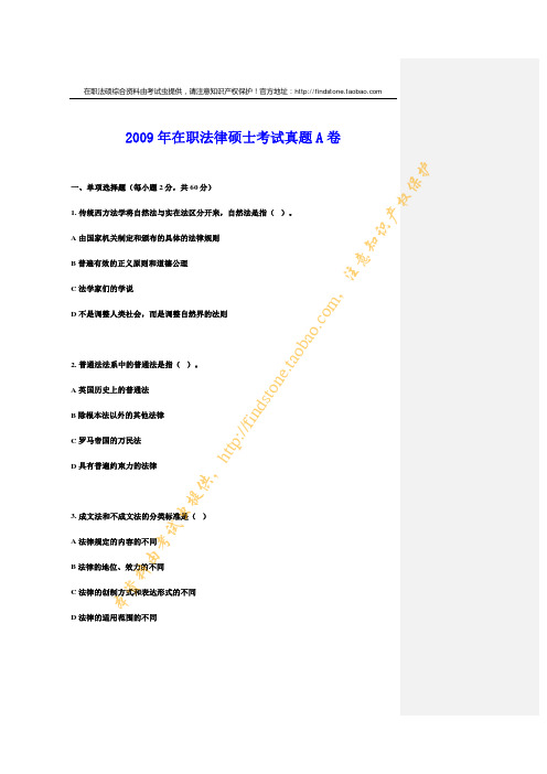 2009年在职法律硕士考试真题及答案解析