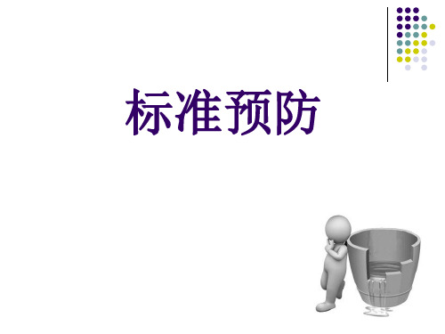 标准预防