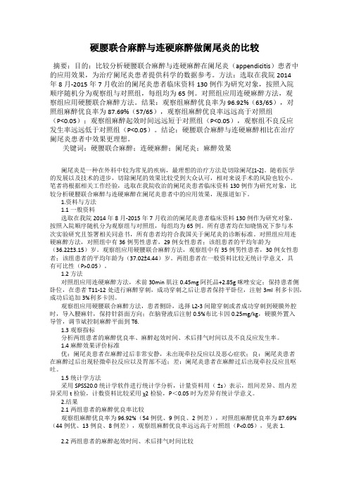 硬腰联合麻醉与连硬麻醉做阑尾炎的比较
