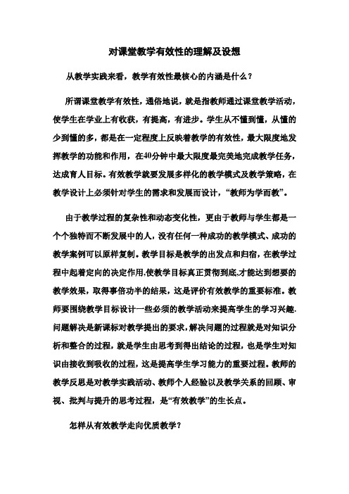 对课堂教学有效性的理解及设想