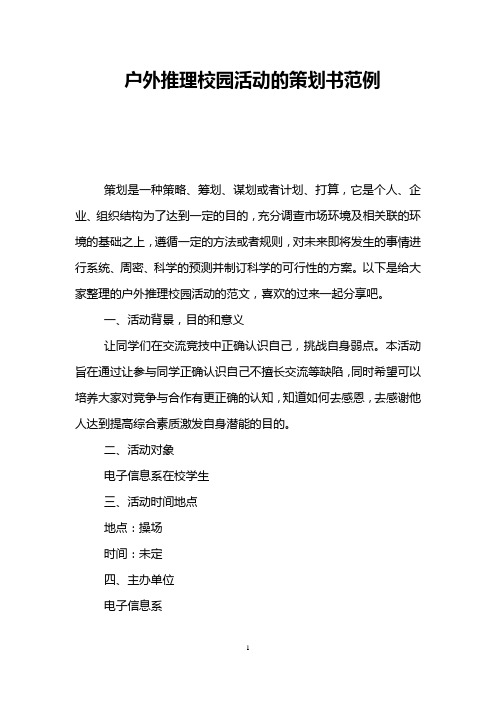 户外推理校园活动的策划书范例