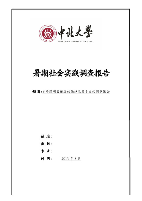 圆明园暑期社会实践调查报告