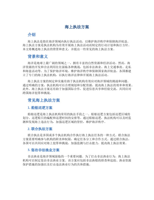 海上执法方案