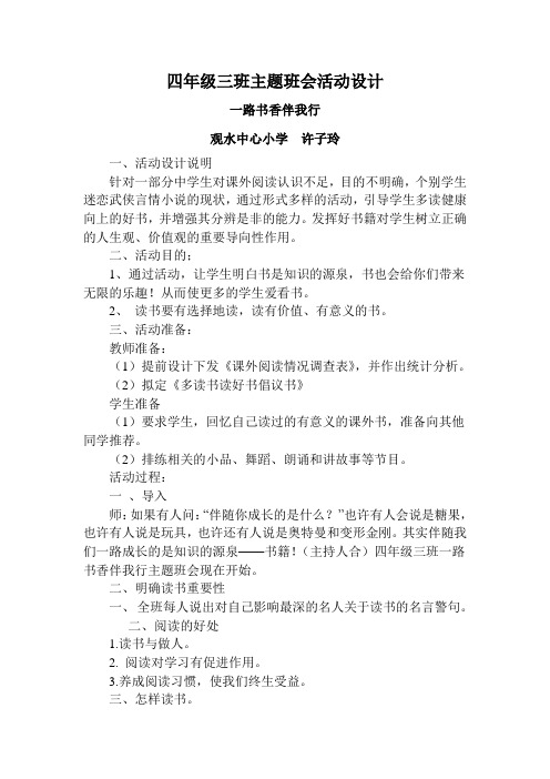 主题班会活动方案一路书香伴我行