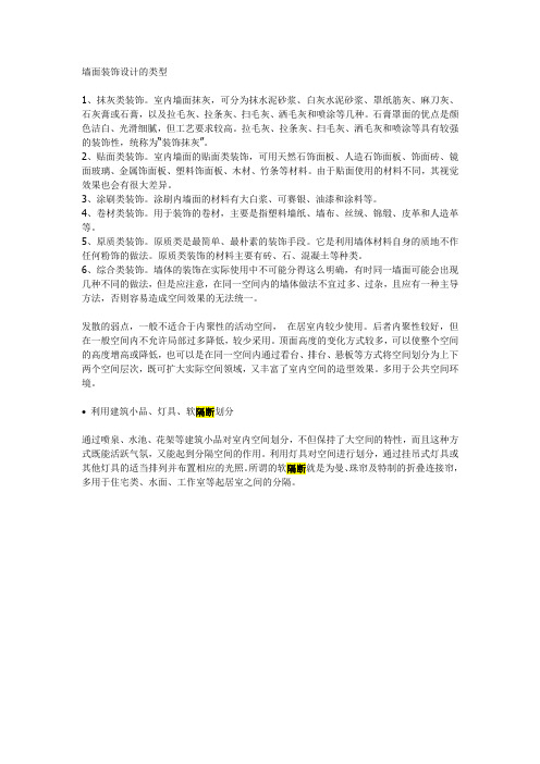 墙面装饰设计的类型