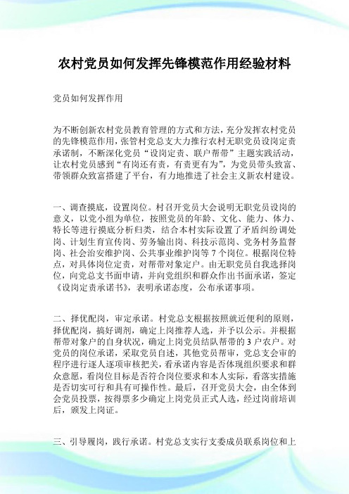 农村党员如何发挥先锋模范作用经验材料.doc