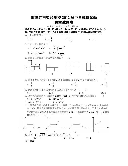 2012年历年湖南湘潭初三数学中考模拟试题及答案