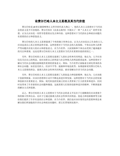论费尔巴哈人本主义思想及其当代价值
