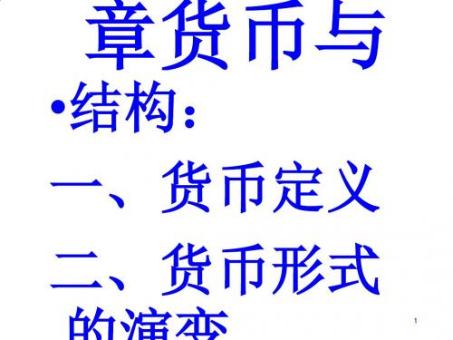 货币与货币制度实用课件PPT课件( 37页)