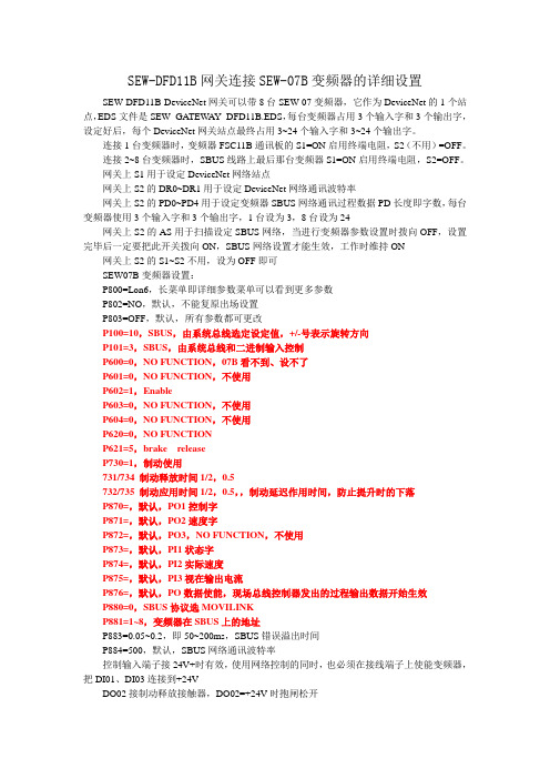 SEW-DFD11B网关连接SEW-07B变频器的详细设置